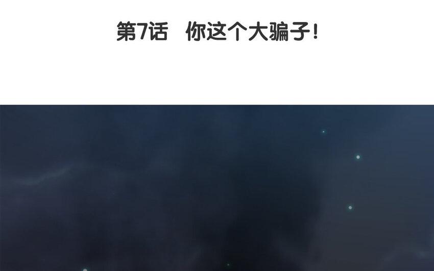 8 第7话 你这个大骗子！(1/2)-第8话