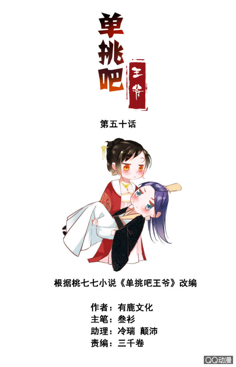 想与本王一体？-第50话