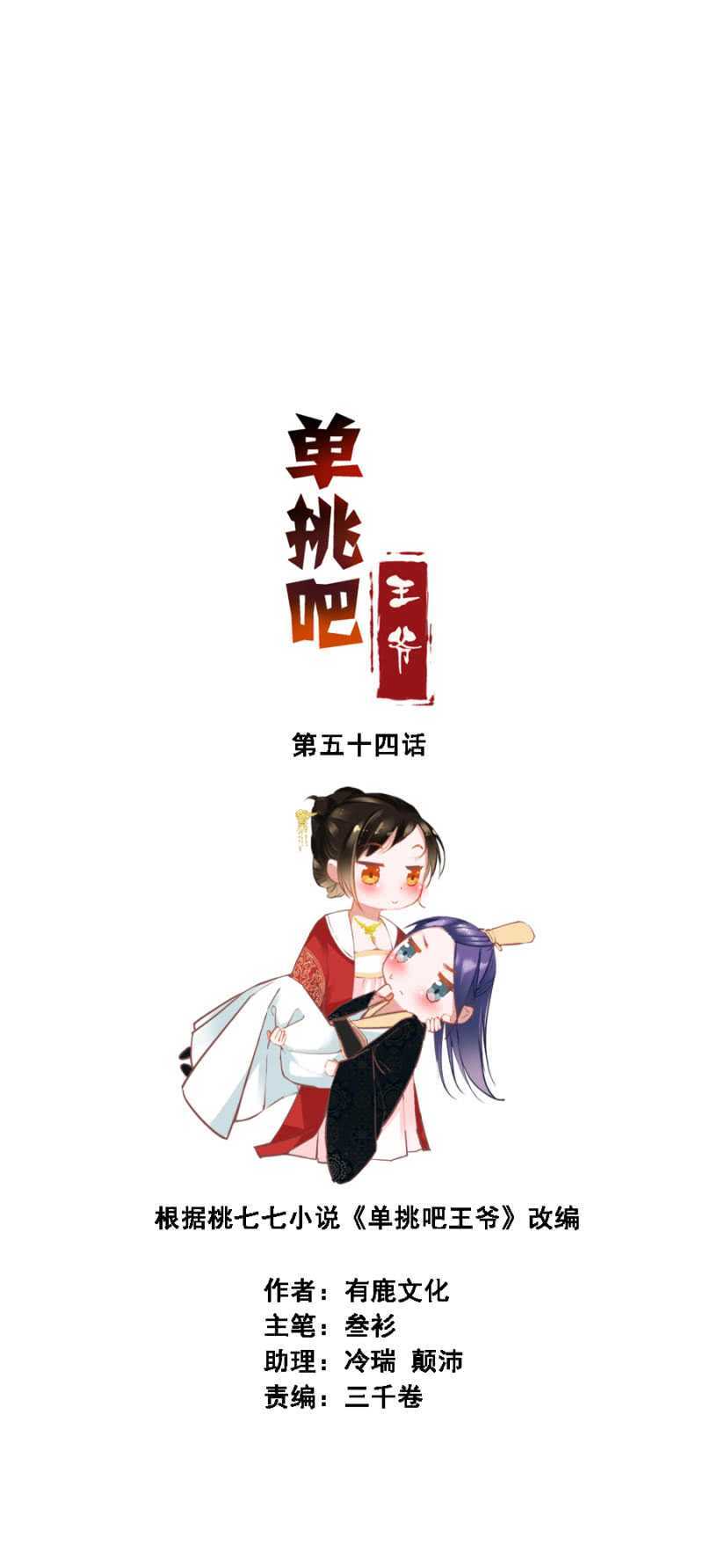 爷，你就从了吧！-第54话