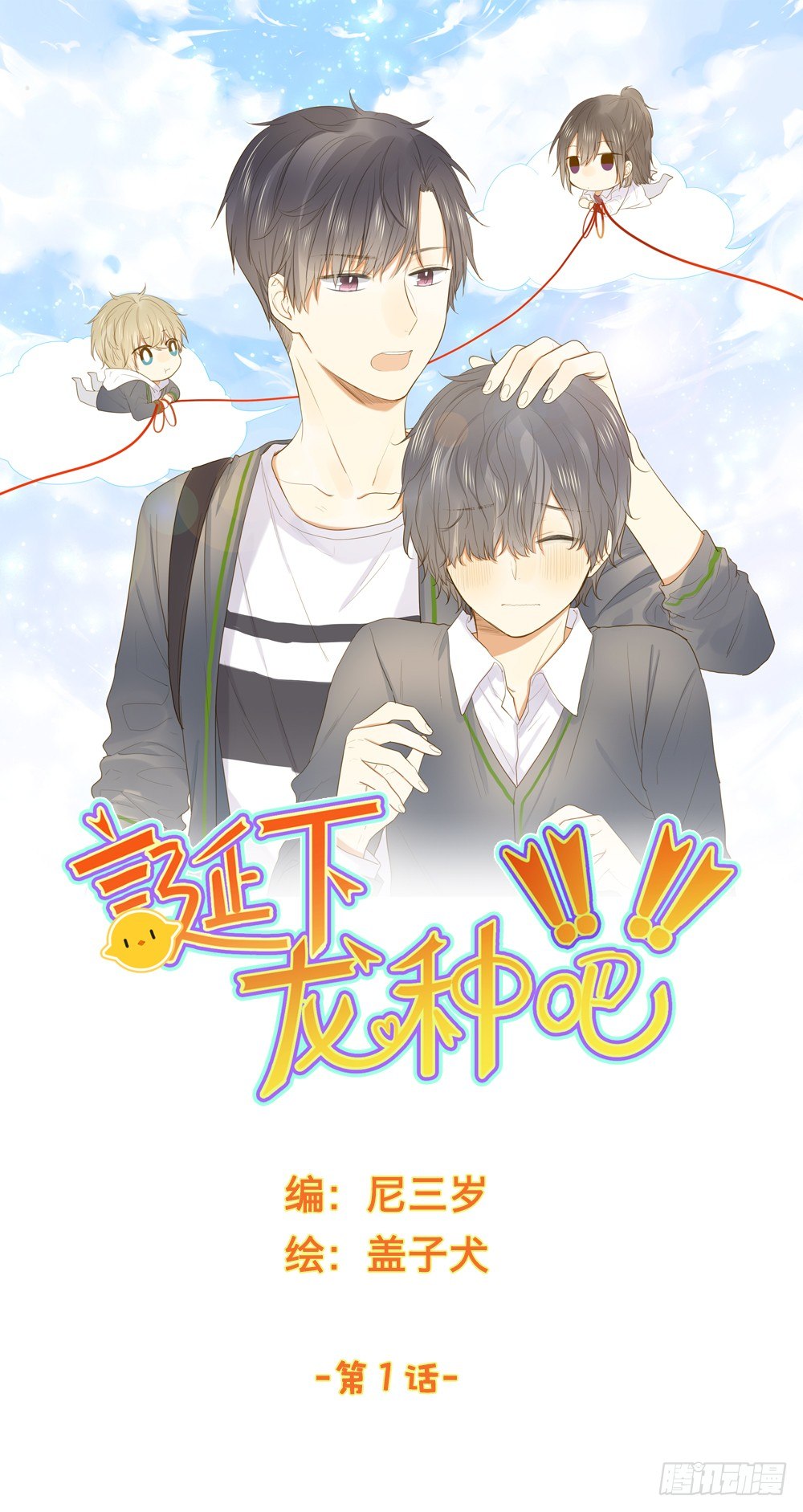 1+2话 下凡间吧！(1/3)-第2话