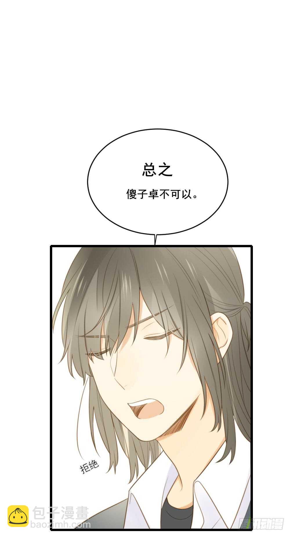 不爱他就让我来！-第106话