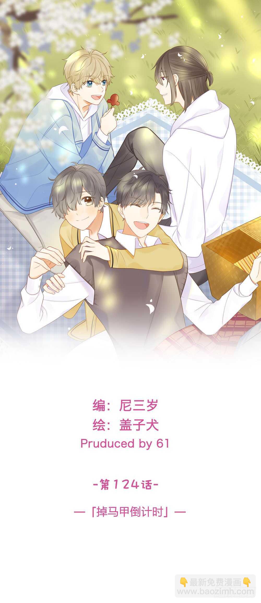 掉马甲倒计时！-第130话