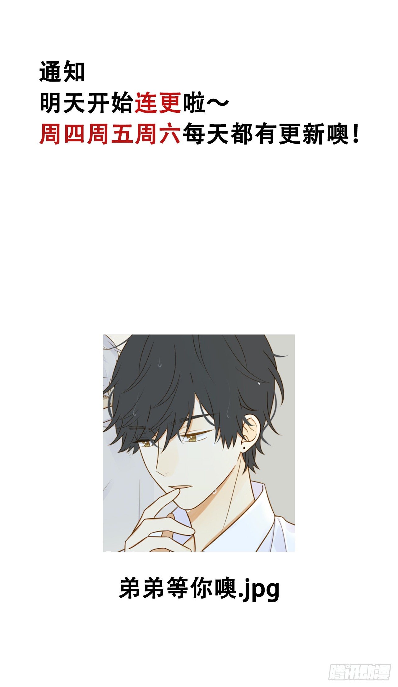 我们要连更啦！-第138话