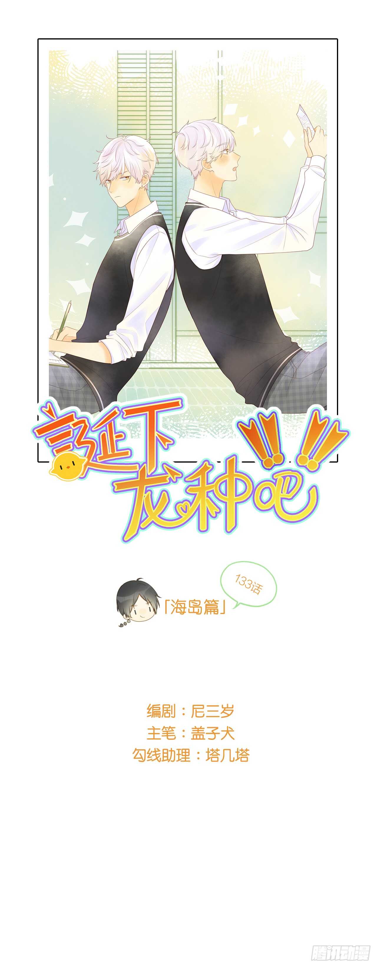 我要做自己！-第140话