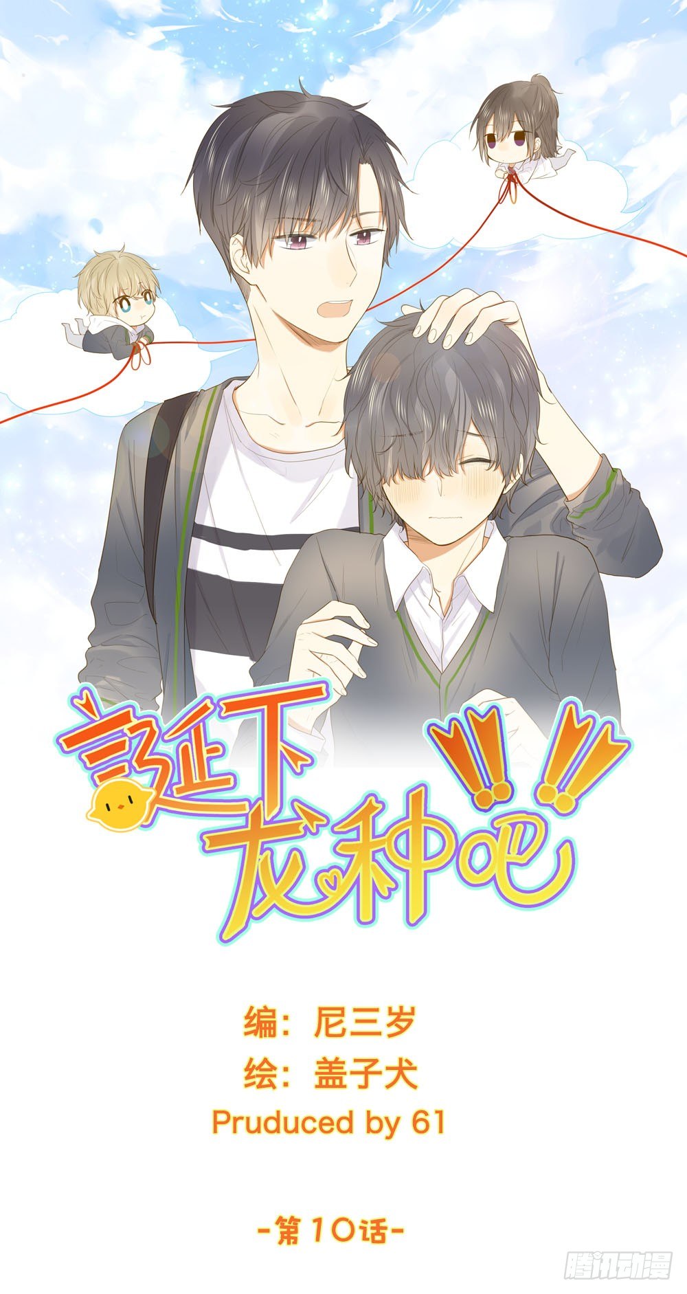 恋爱的战场！(1/2)-第10话