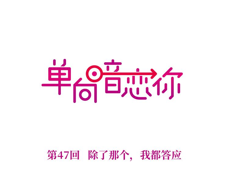 第47回 除了那个，我都答应(1/2)-第18话