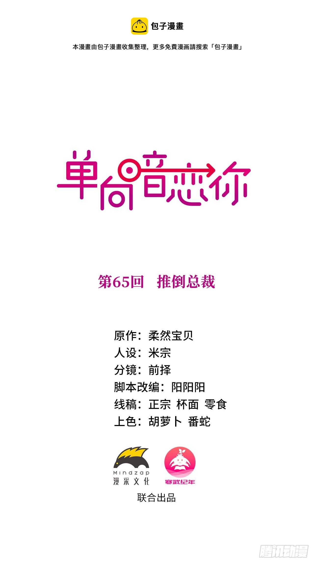 第65回 推倒总裁(1/2)-第66话