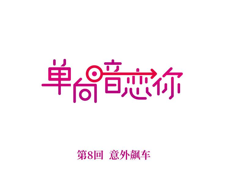 第8话 意外飙车(1/2)-第8话