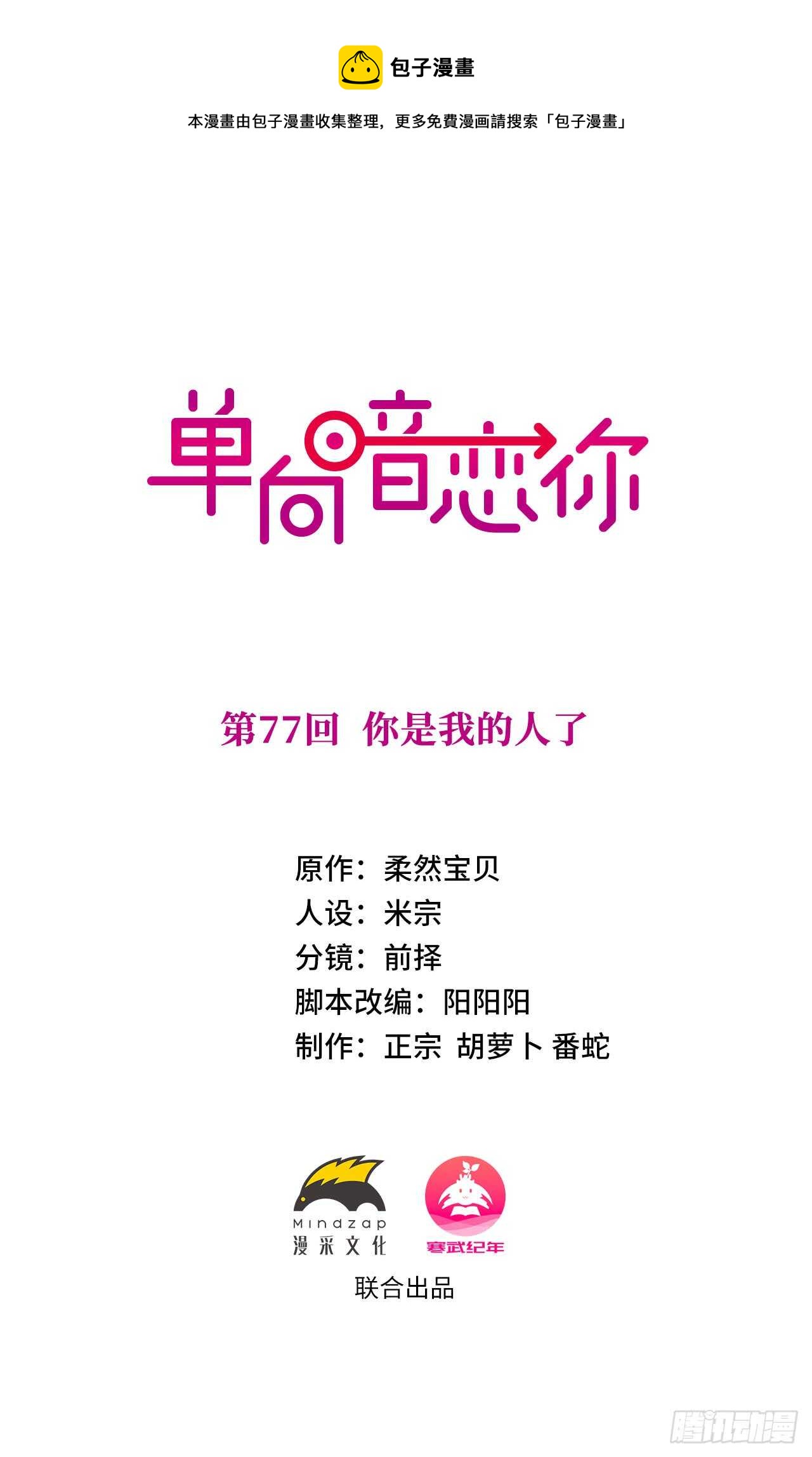 第77回 你是我的人了-第78话