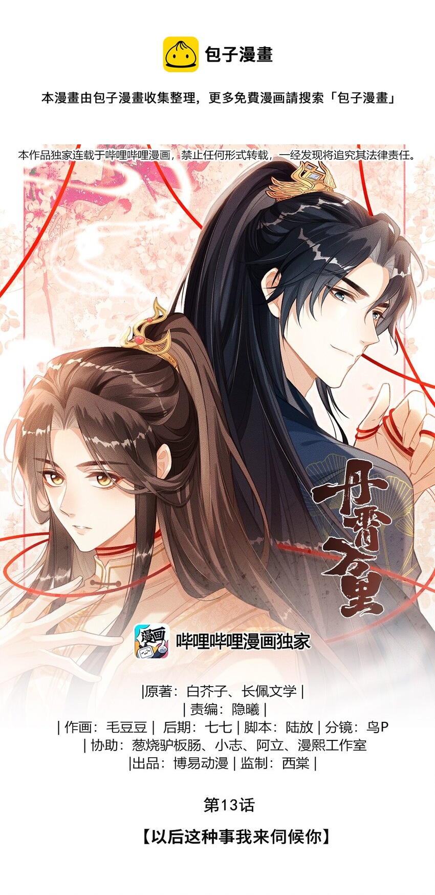 013 以后这种事我来伺候你(1/2)-第14话