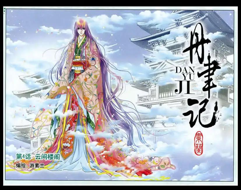 丹聿記 - 第4話 雲間樓閣 - 1