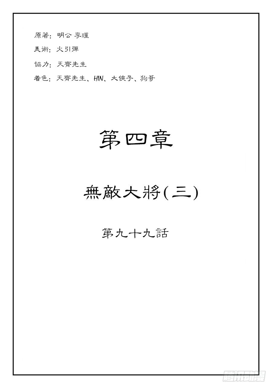 第四章 无敌大将三-第108话