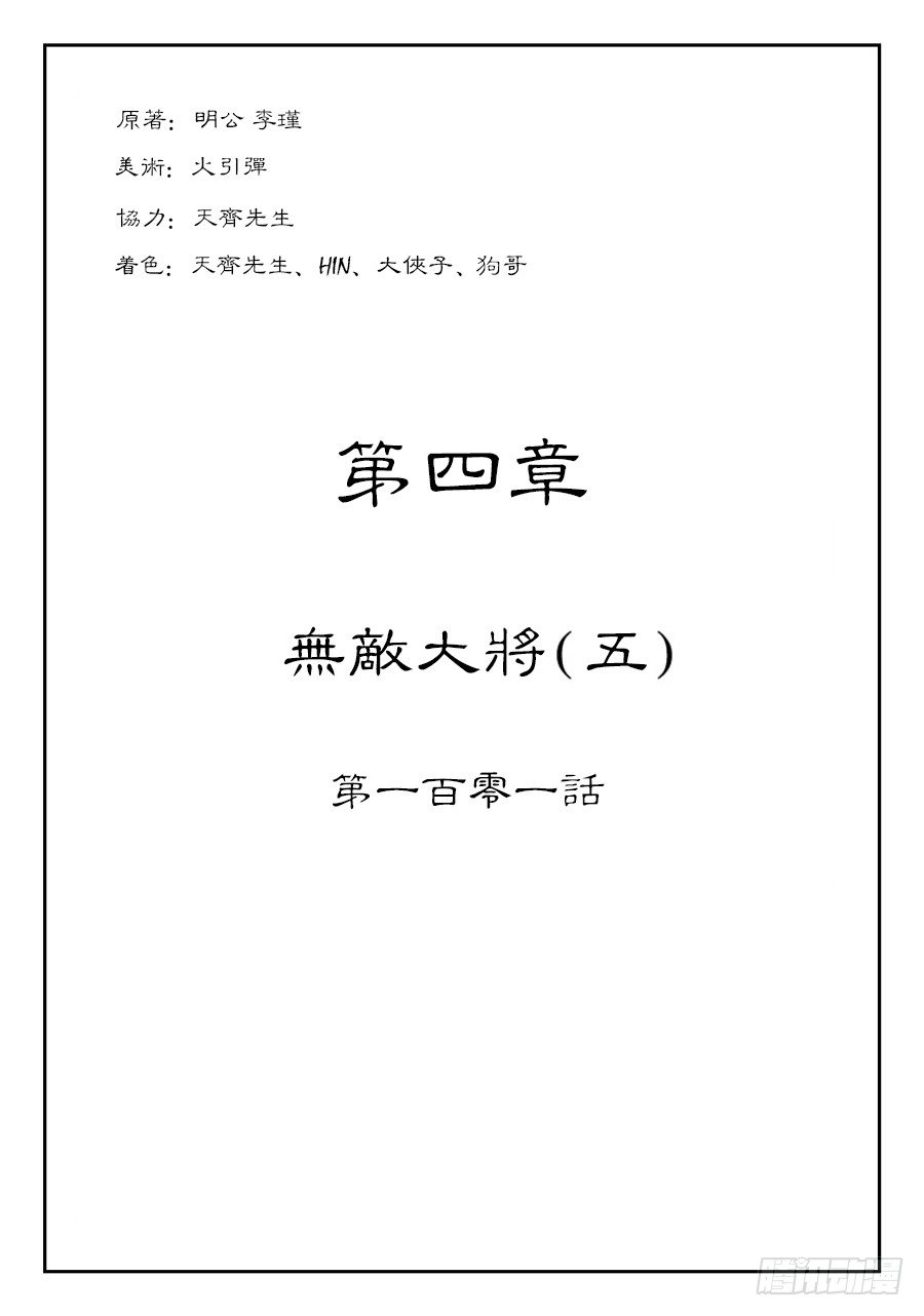 第四章 无敌大将五-第110话