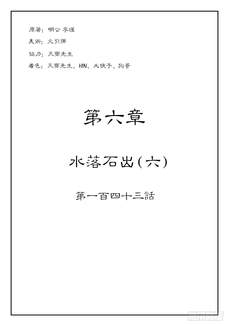 第六章 水落石出 六-第152话