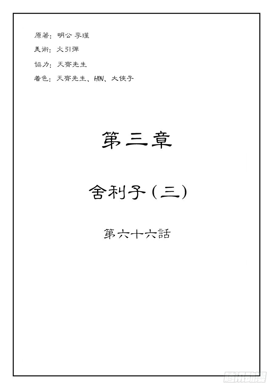 第三章 舍利子 三-第70话