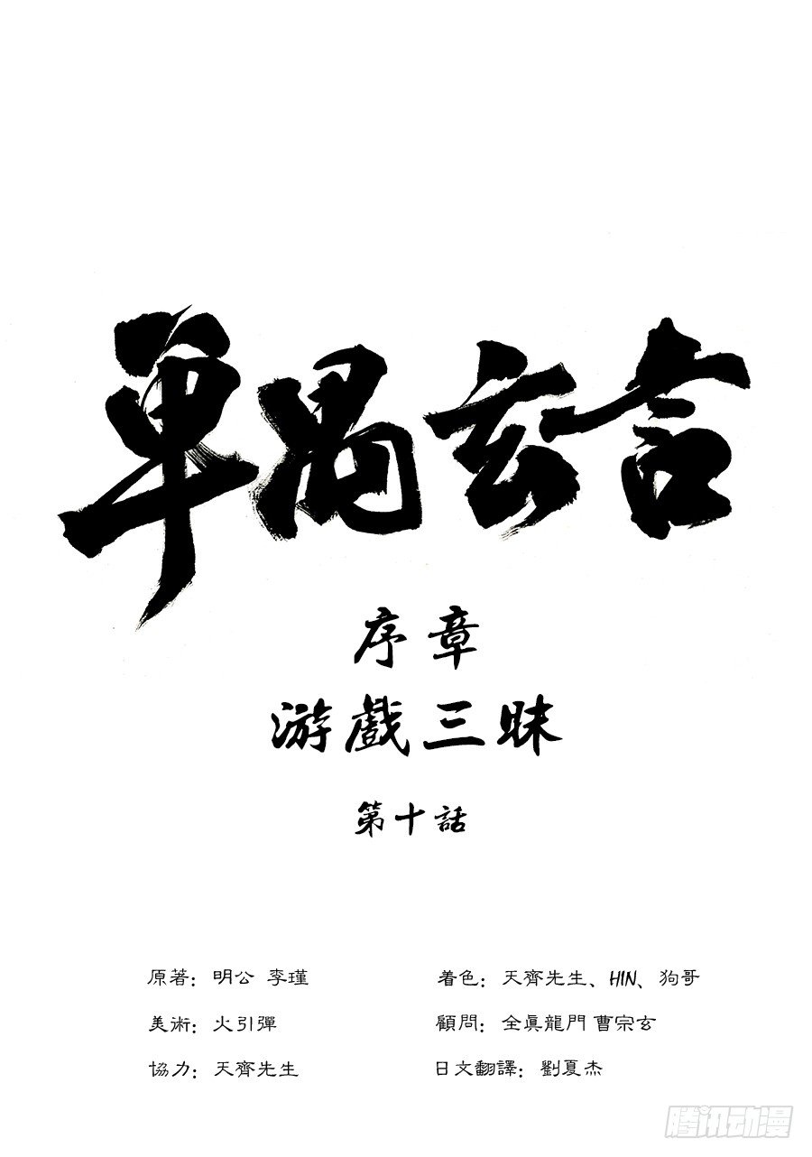 序章 游戏三昧四-第10话