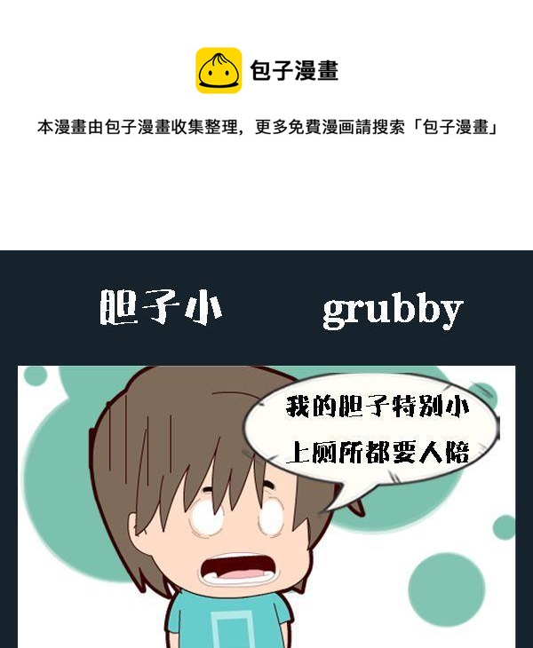 膽子大 - 2 膽子小 - 1