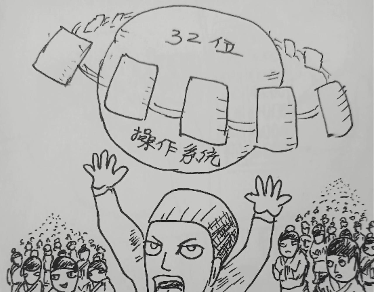 32位操作系统-第20话