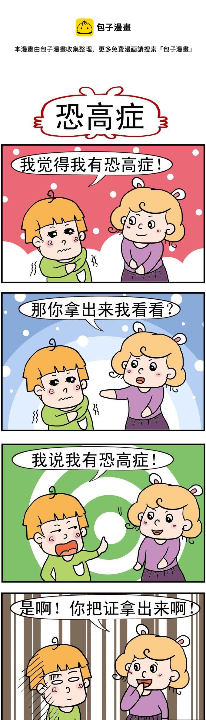 32.恐高症-第32话