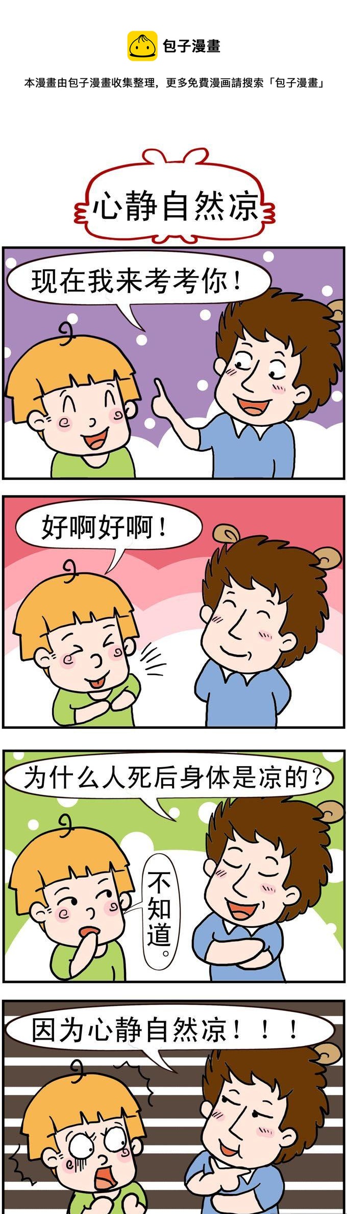 48.心静自然凉-第48话