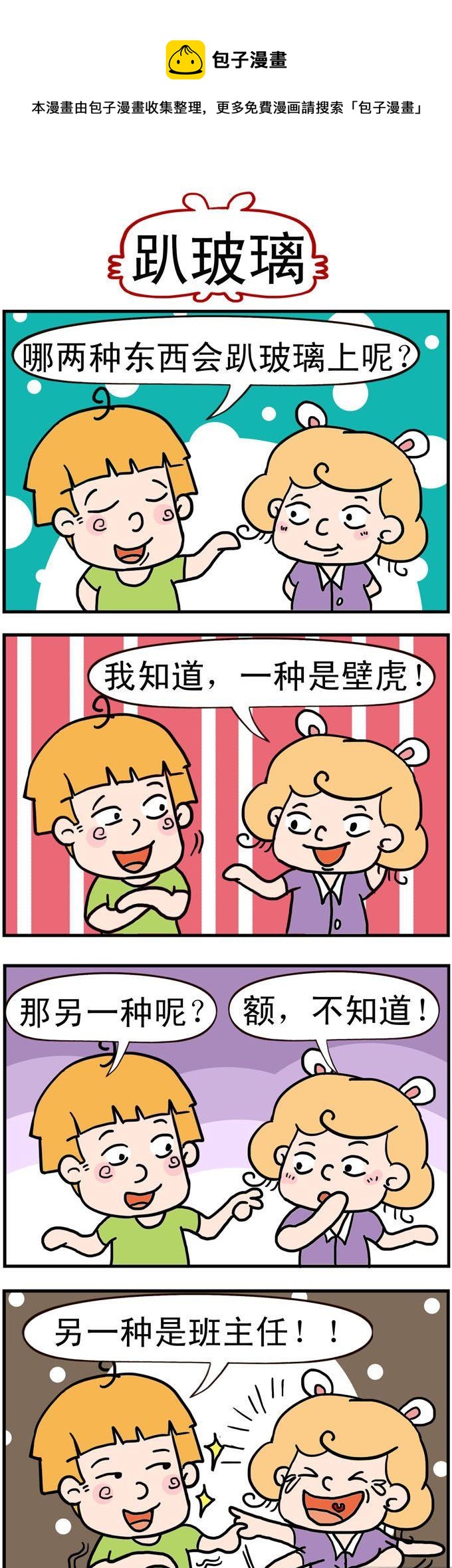 92.趴玻璃-第92话