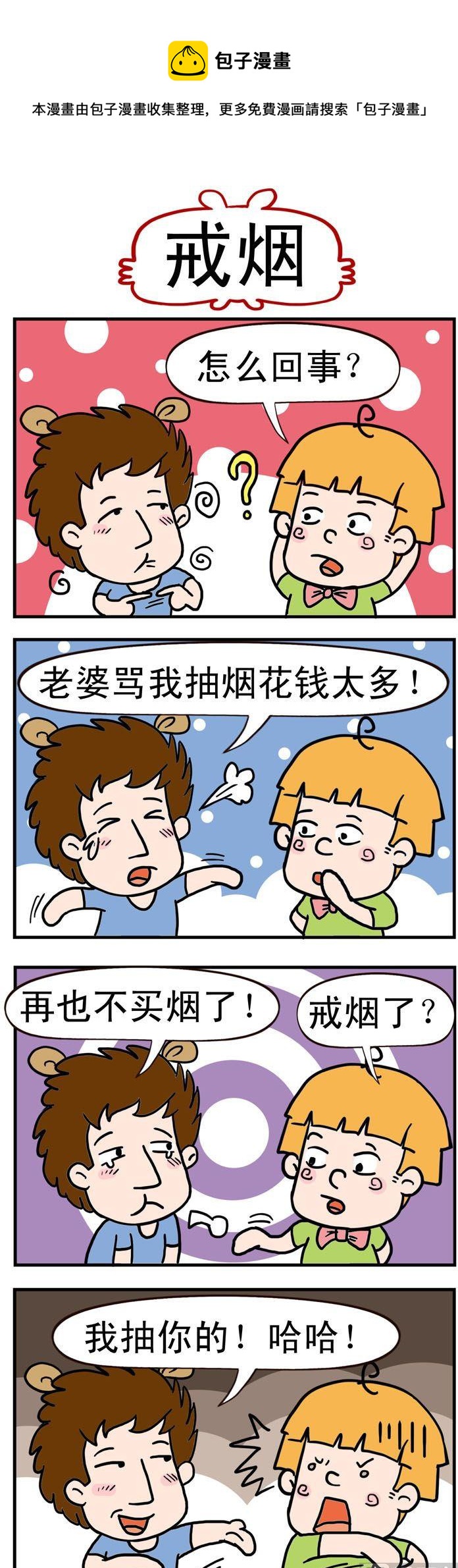 96.戒烟-第96话