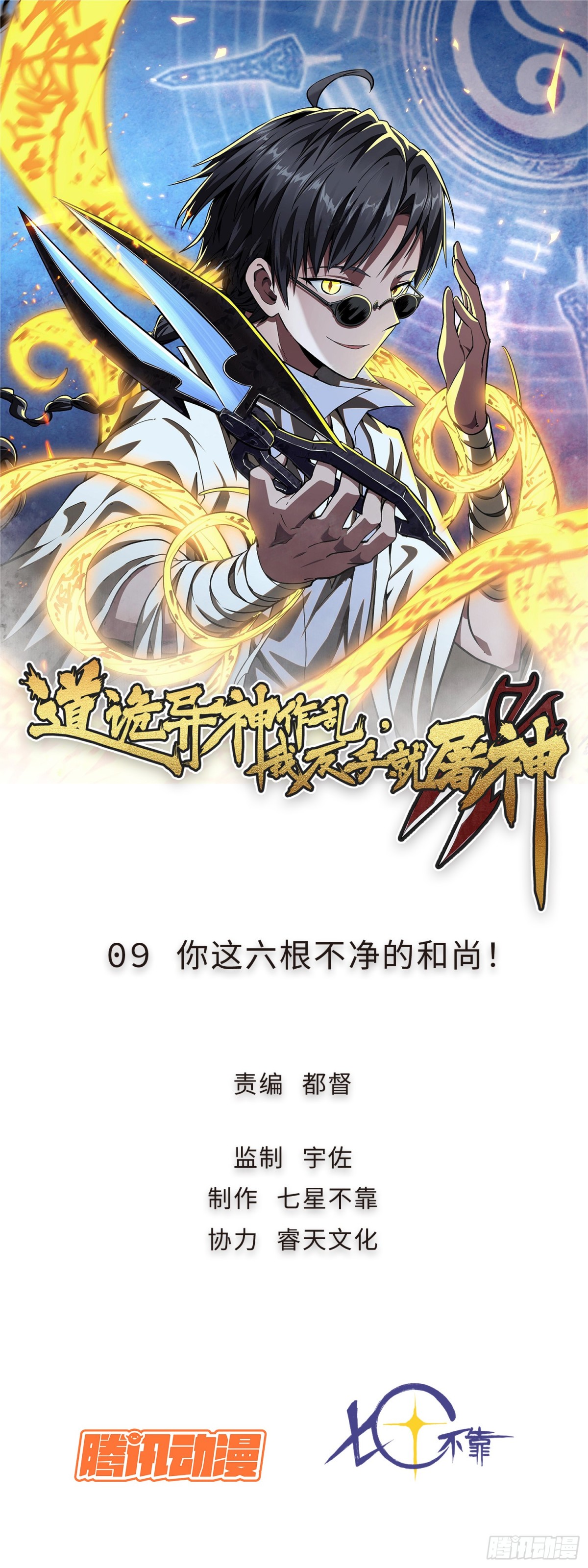 09 你这六根不净的和尚！-第10话