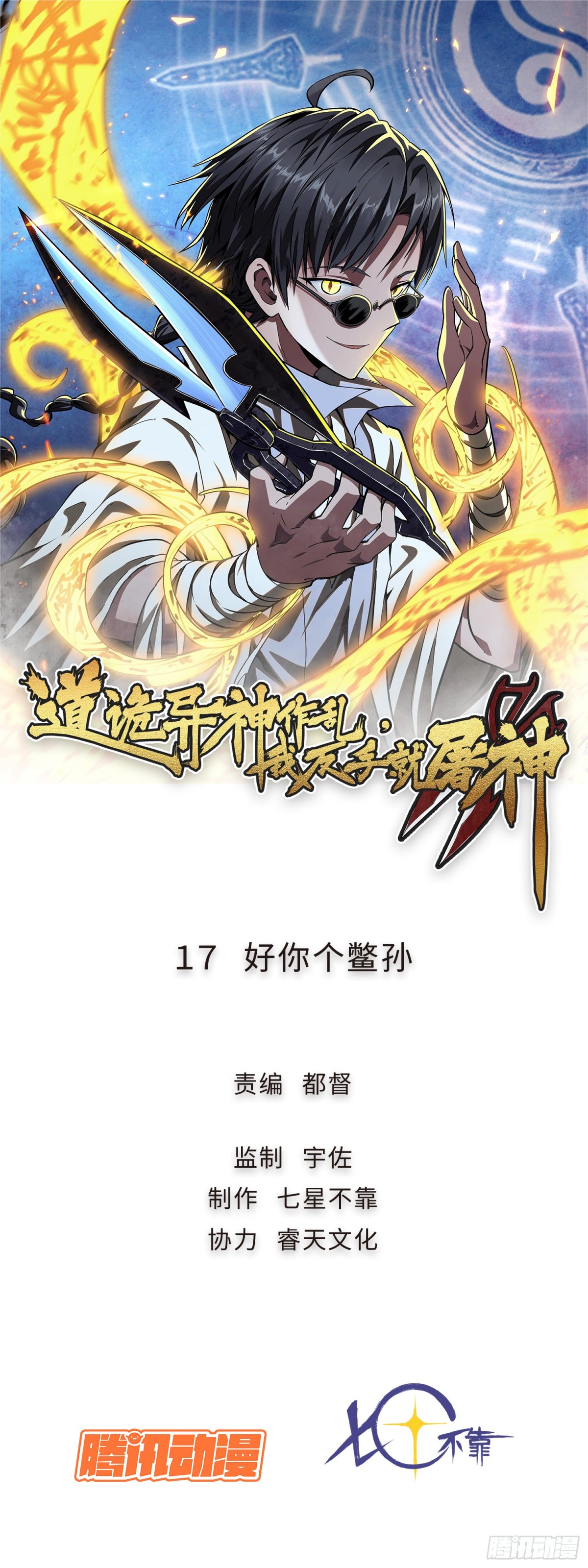 17 好你个鳖孙(1/2)-第18话