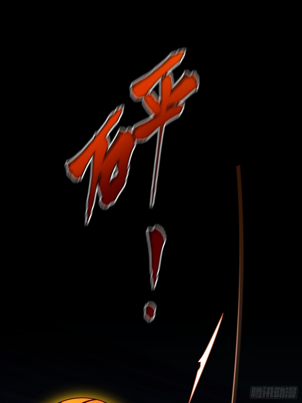 21 铁山靠恐怖如斯(1/2)-第22话