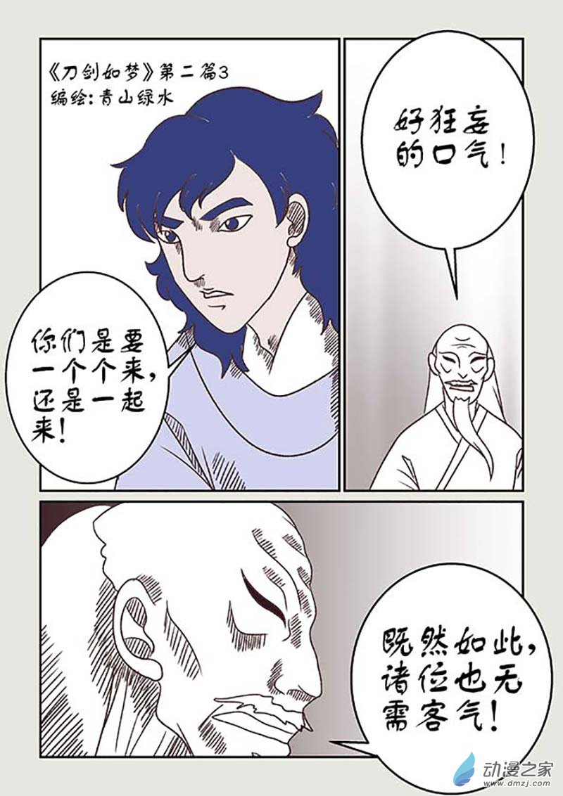 刀劍如夢 - 第02篇 玲瓏2 - 2