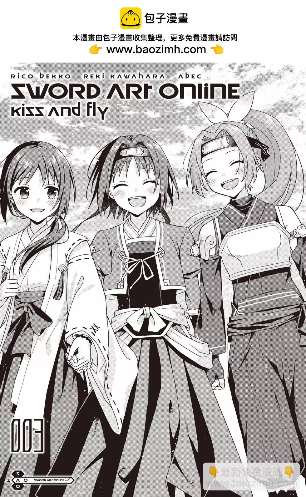 刀剑神域Kiss and Fly - 第03卷(1/3) - 2