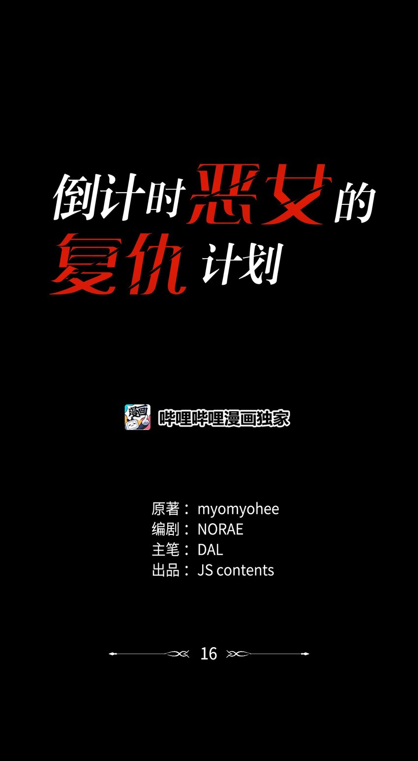 倒計時惡女的復仇計劃 - 16 遊戲女王(1/2) - 1