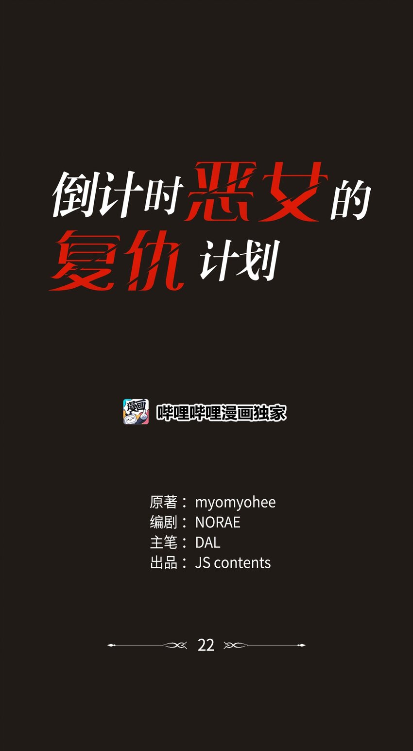 倒計時惡女的復仇計劃 - 22 精靈傳說(1/2) - 1