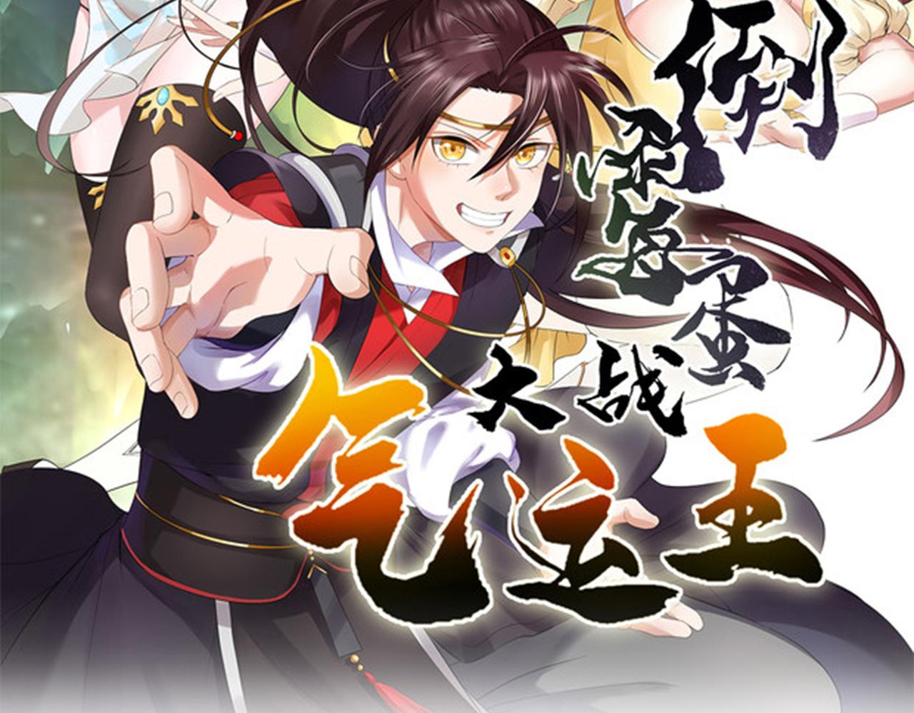 倒霉蛋大战气运王 - 13 开天老祖？(1/5) - 2