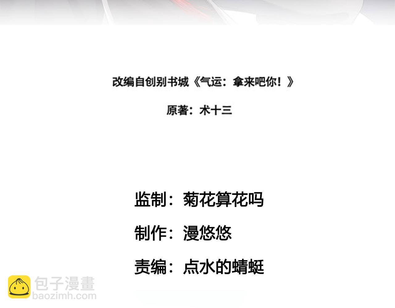 倒霉蛋大战气运王 - 13 开天老祖？(1/5) - 3