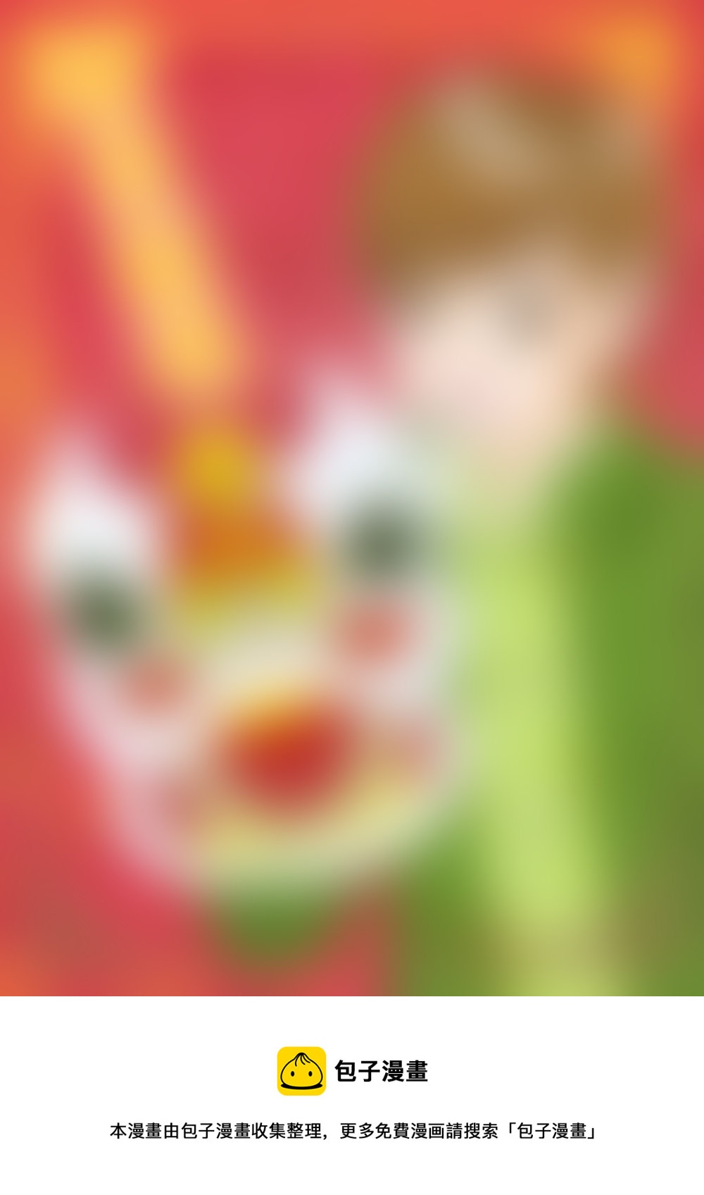 小邪天真的日常（33）-第254话