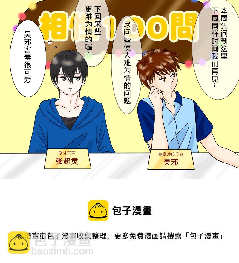 瓶邪相性100問（其之三）-第58话