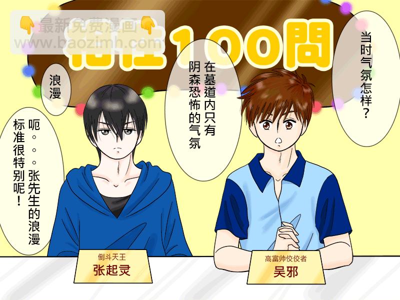 瓶邪相性100問（其之三）-第58话