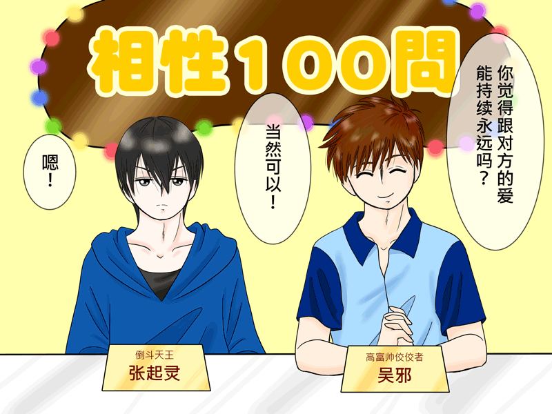 瓶邪相性100問（其之五）-第62话