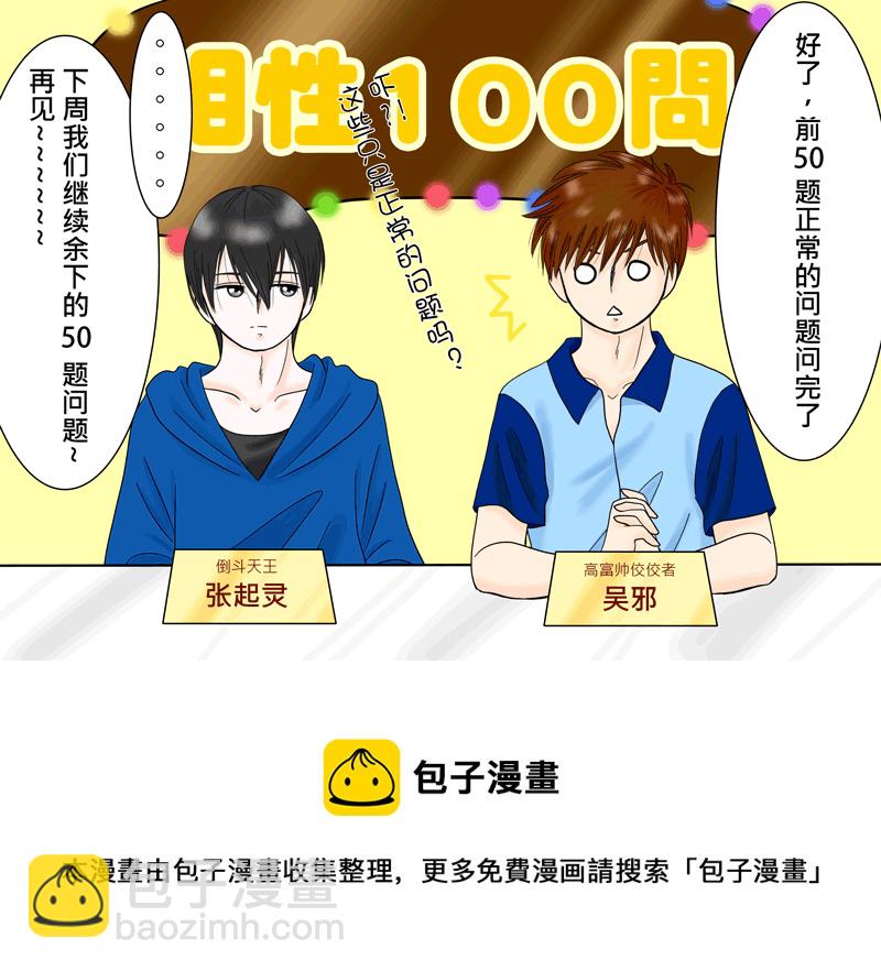 瓶邪相性100問（其之五）-第62话