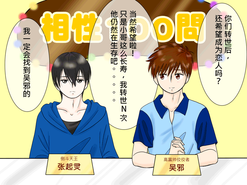 瓶邪相性100問（其之五）-第62话