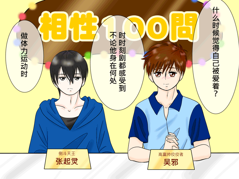 瓶邪相性100問（其之五）-第62话