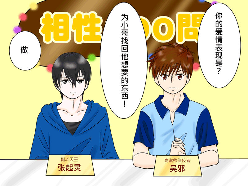 瓶邪相性100問（其之五）-第62话