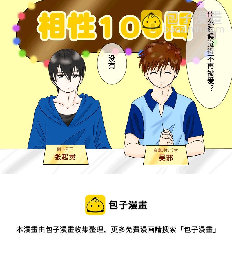 瓶邪相性100問（其之五）-第62话