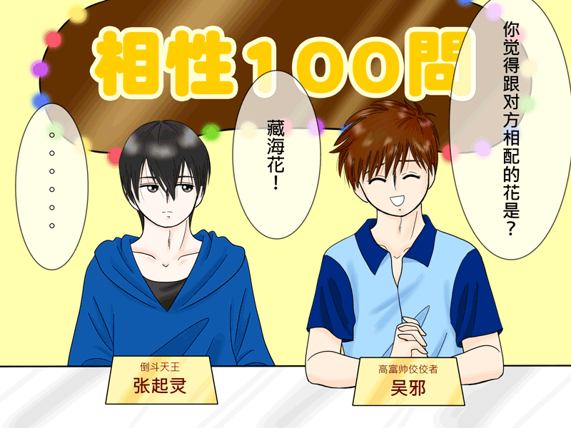 瓶邪相性100問（其之五）-第62话