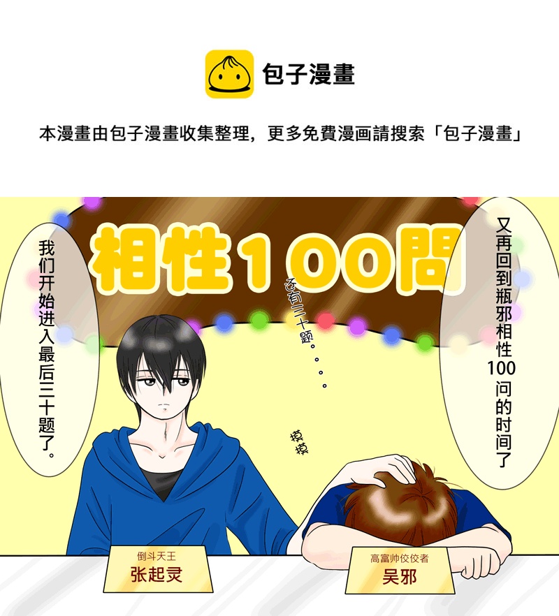 瓶邪相性100問（其之八）-第66话