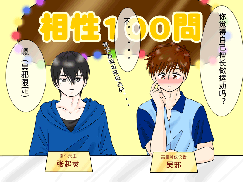 瓶邪相性100問（其之八）-第66话