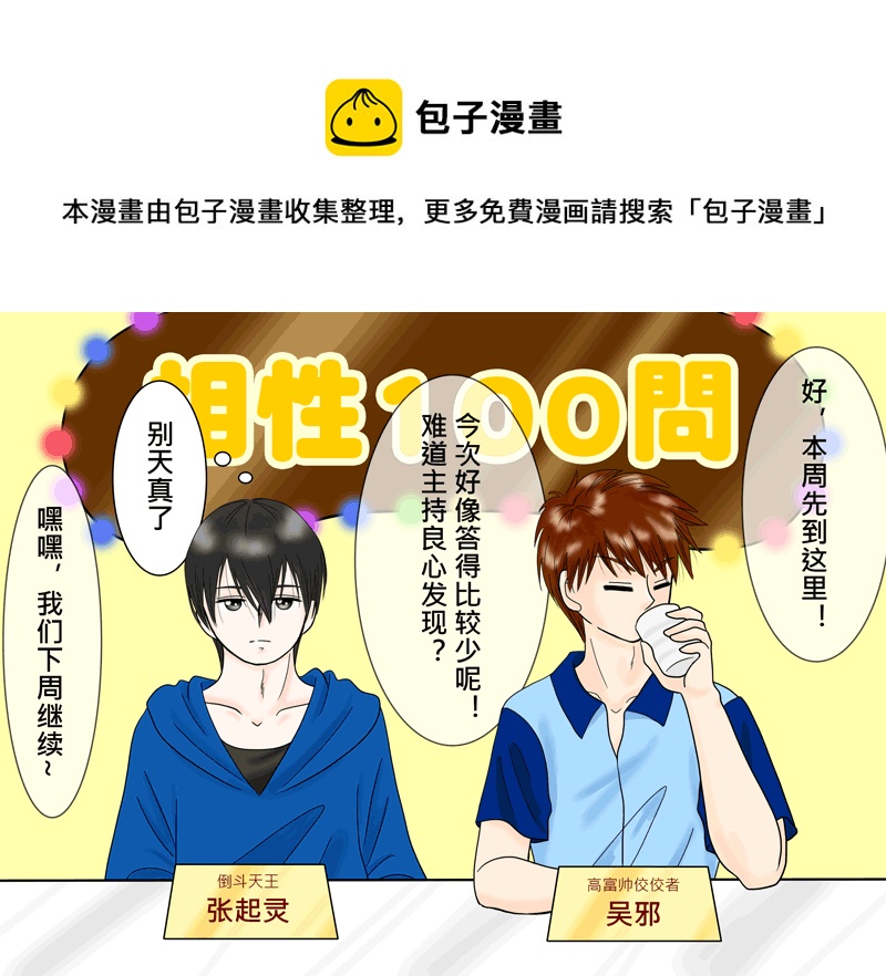 瓶邪相性100問（其之八）-第66话