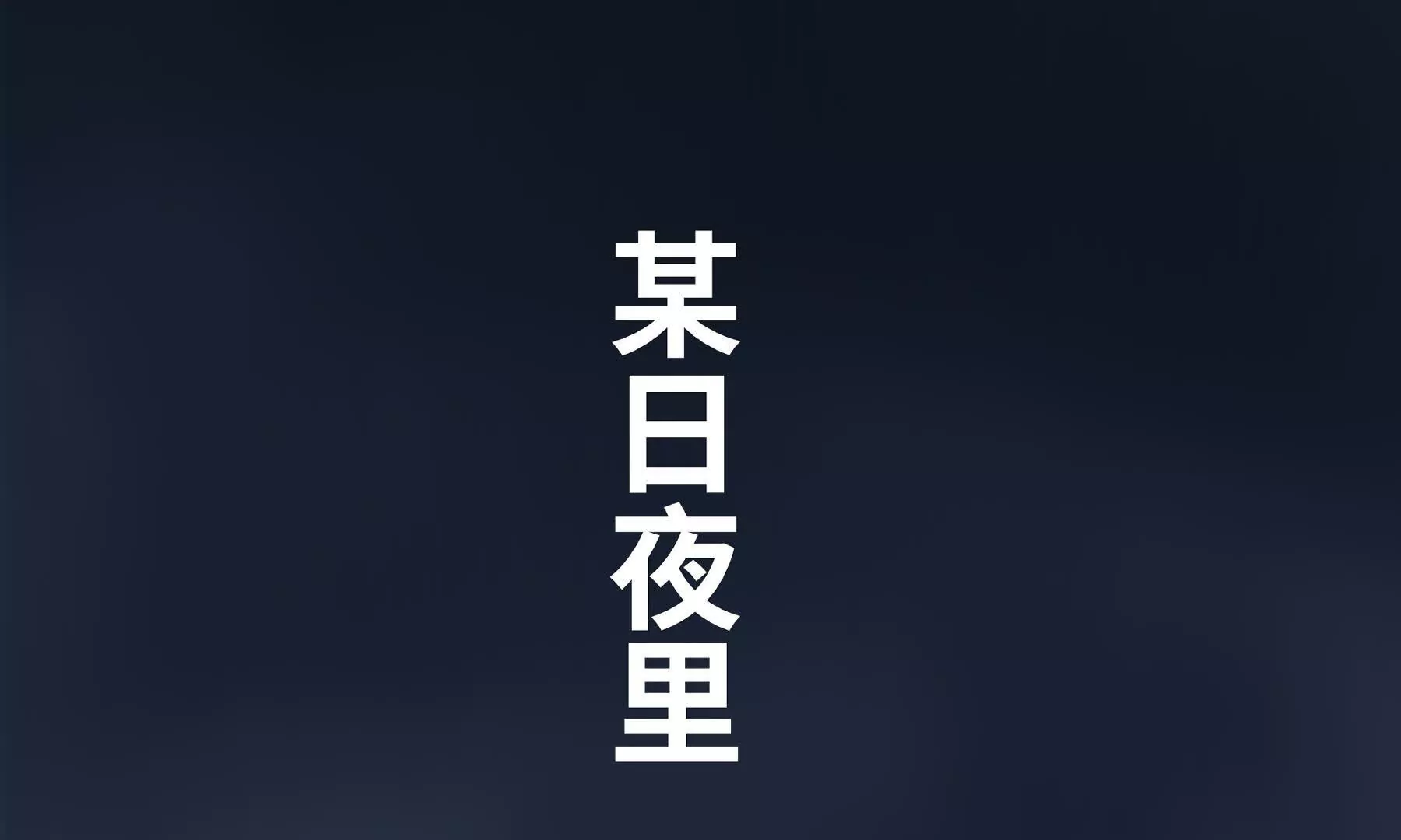 序章：我穿越到了太监文里做配角(1/2)-第2话