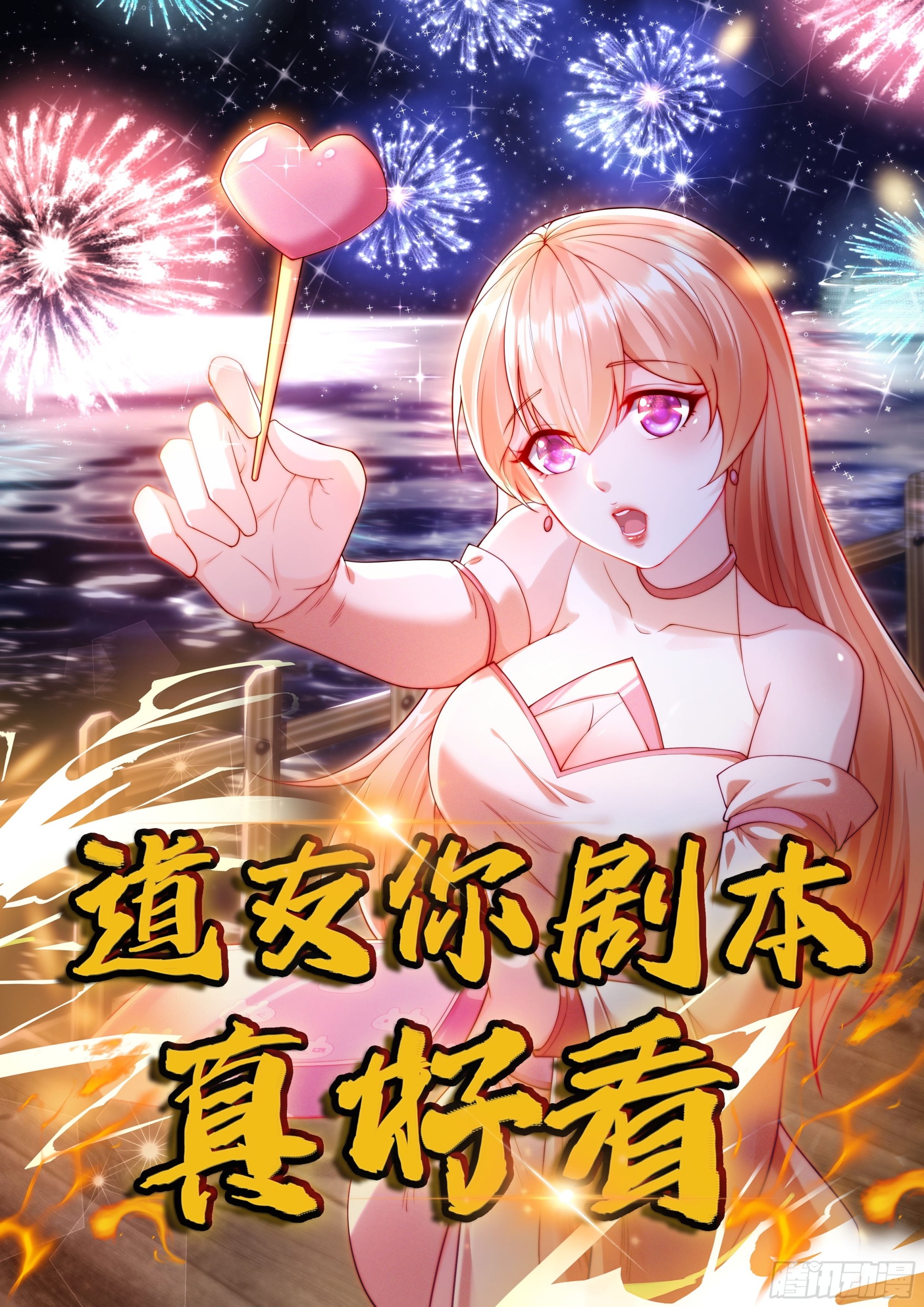 道友你劇本真好看 - 105話 要改口？ - 1